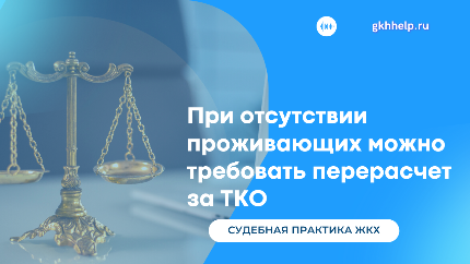 При временном отсутствии проживающих можно требовать перерасчет за ТКО