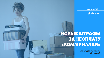 Новые штрафы за неоплату «коммуналки». Кто будет платить больше?
