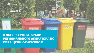 В Петербурге выбрали регионального оператора по обращению с мусором