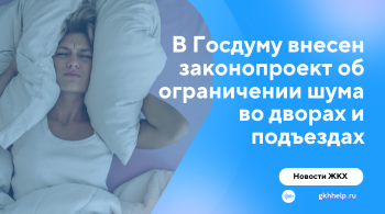 В Госдуму внесен законопроект об ограничении шума во дворах и подъездах
