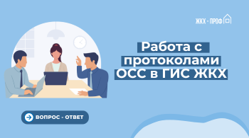 Работа с протоколами ОСС в ГИС ЖКХ