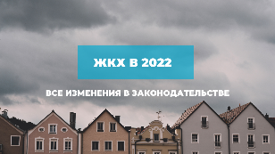 Обзор изменений в ЖКХ с 1 января 2022 г.