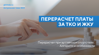 Перерасчет платы за обращение с ТКО и другие коммунальные услуги при временном отсутствии. Алгоритм и особенности