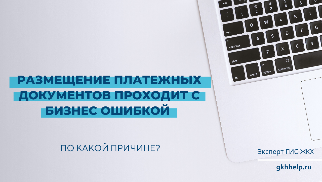 ГИС ЖКХ: Размещение платежных документов проходит с бизнес ошибкой