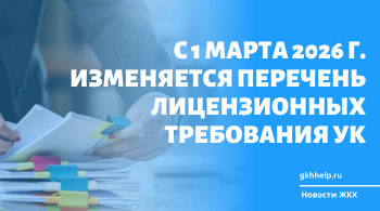 С 1 марта 2026 г. изменяется перечень лицензионных требования УК