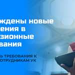 Утверждены новые изменения в лицензионные требования: появились требования к офису и сотрудникам УК