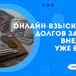 Онлайн-взыскание долгов за ЖКУ планируют внедрить полностью уже в 2027 году