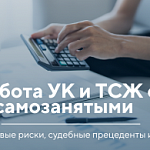 Работа УК и ТСЖ с самозанятыми в 2026: правовые риски, судебные прецеденты и практика